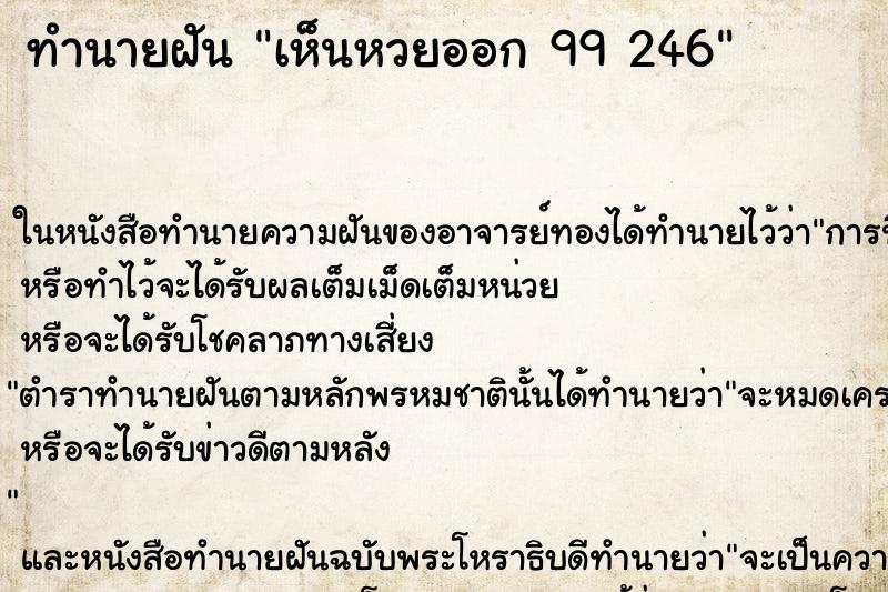 ทำนายฝัน เห็นหวยออก 99 246 ทำนายฝัน เห็นหวยออก 99 246